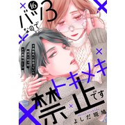 バツ3なのでトキメキ禁止です （comic tint） 分冊版（16）（講談社） [電子書籍]