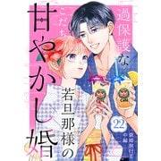 過保護な若旦那様の甘やかし婚（comic tint）分冊版（22）（講談社） [電子書籍]