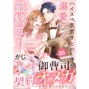御曹司と契約オメガ～いけずに甘く噛まれたい～（comic tint） 分冊版（16）（講談社） [電子書籍]