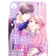 至極の男～もう一度愛される夜（comic tint） 分冊版（11）（講談社） [電子書籍]