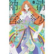 清少納言と申します（8）（講談社） [電子書籍]