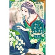 大正カンタレラ～冷たく甘い旦那様～（3）（講談社） [電子書籍]