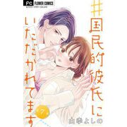 ♯国民的彼氏にいただかれてます【マイクロ】 7（小学館） [電子書籍]