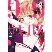 99％サキュバスちゃん 2（小学館） [電子書籍]
