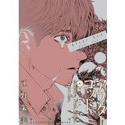 アフターゴッド 6（小学館） [電子書籍]