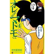 オレだけはマトモくん 4（小学館） [電子書籍]