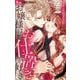 お嬢様はお仕置きが好き 8（小学館） [電子書籍]