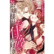 お嬢様はお仕置きが好き 8（小学館） [電子書籍]