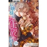 お嬢様はお仕置きが好き【マイクロ】 39（小学館） [電子書籍]