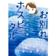 お別れホスピタル 11（小学館） [電子書籍]