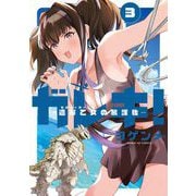ガレキ！-造形乙女の放課後- 3（小学館） [電子書籍]