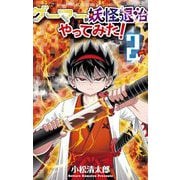 ゲーマーが妖怪退治やってみた！ 2（小学館） [電子書籍]