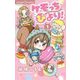 ケモっちびより！ 1（小学館） [電子書籍]