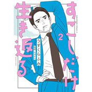 すこしだけ生き返る 2（小学館） [電子書籍]