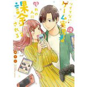 ツイてないゲーム実況者は憧れの人に課金される 2（小学館） [電子書籍]
