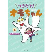 つきたて！ オモちゃん 1（小学館） [電子書籍]