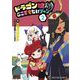 ドラゴン娘のどこでもないゾーン 2（小学館） [電子書籍]