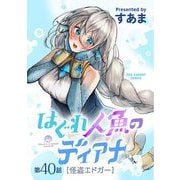 はぐれ人魚のディアナ【単話】 40（小学館） [電子書籍]