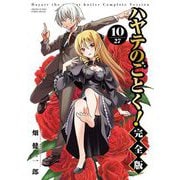 ハヤテのごとく！ 完全版 10（小学館） [電子書籍]