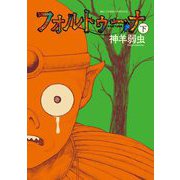 フォルトゥーナ 下巻（小学館） [電子書籍]
