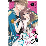 プライスレスマリッジ【マイクロ】 7（小学館） [電子書籍]