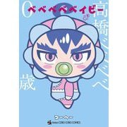 ベベベベベイビー 2（小学館） [電子書籍]