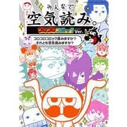 みんなで空気読み。コロコロコミックVer.（小学館） [電子書籍]