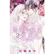 悪役令嬢は2度死ぬ 3（小学館） [電子書籍]