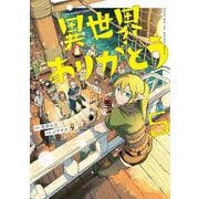異世界ありがとう 5（小学館） [電子書籍]