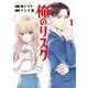 俺のリスク 1（小学館） [電子書籍]