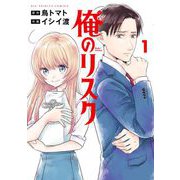 俺のリスク 1（小学館） [電子書籍]