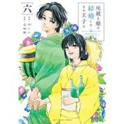 灰被り姫は結婚した、なお王子は 6（小学館） [電子書籍]