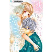 感じたいのはキミにだけ【マイクロ】 1（小学館） [電子書籍]