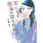 気になる聖凪の頭の中は 2（小学館） [電子書籍]