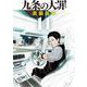 九条の大罪 11（小学館） [電子書籍]