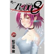君は008 29（小学館） [電子書籍]