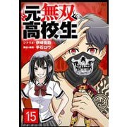 元無双高校生【単話】 15（小学館） [電子書籍]
