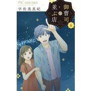 御曹司の並ぶ店 6（小学館） [電子書籍]