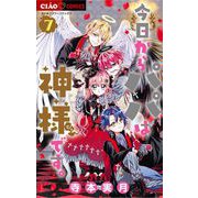 今日からパパは神様です。 7（小学館） [電子書籍]