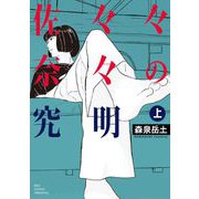佐々々奈々の究明 上（小学館） [電子書籍]