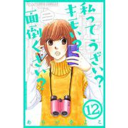 私ってうざい？キモい？面倒くさい？【マイクロ】 12（小学館） [電子書籍]