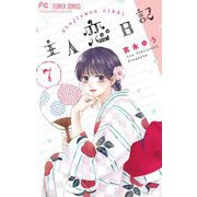 主人恋日記 7（小学館） [電子書籍]