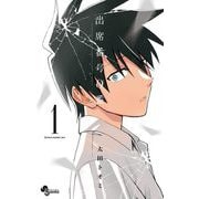 出席番号0番 1（小学館） [電子書籍]