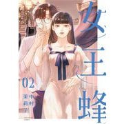 女王蜂 2（小学館） [電子書籍]