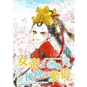 女帝と後宮の愛狼 4（小学館） [電子書籍]