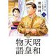 昭和天皇物語 14（小学館） [電子書籍]