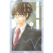 新装版 先生さようなら 1（小学館） [電子書籍]
