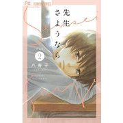新装版 先生さようなら 2【電子版限定特典付き】（小学館） [電子書籍]