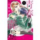 青春の霹靂 5（小学館） [電子書籍]
