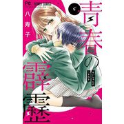 青春の霹靂 5（小学館） [電子書籍]